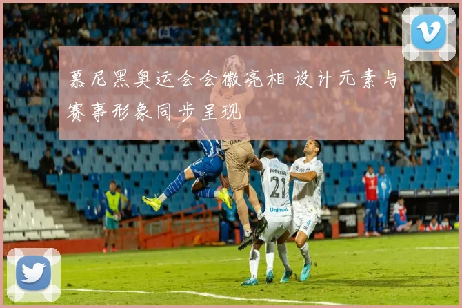 慕尼黑奥运会会徽亮相 设计元素与赛事形象同步呈现