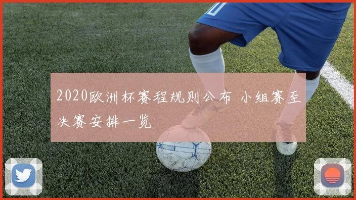 2020欧洲杯赛程规则公布 小组赛至决赛安排一览