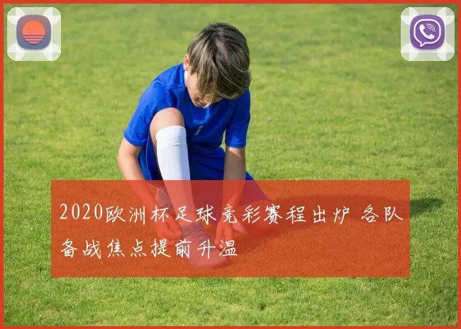 2020欧洲杯足球竞彩赛程出炉 各队备战焦点提前升温