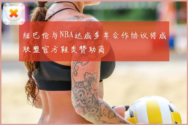 纽巴伦与NBA达成多年合作协议将成联盟官方鞋类赞助商