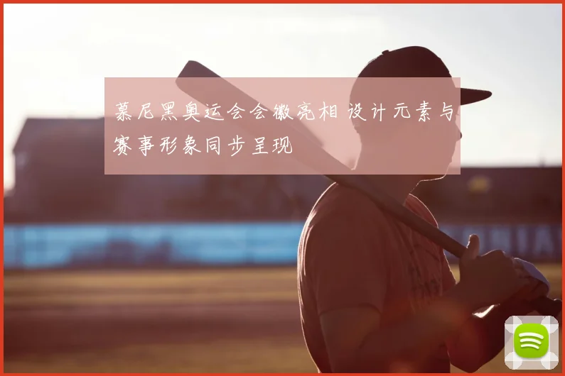 慕尼黑奥运会会徽亮相 设计元素与赛事形象同步呈现