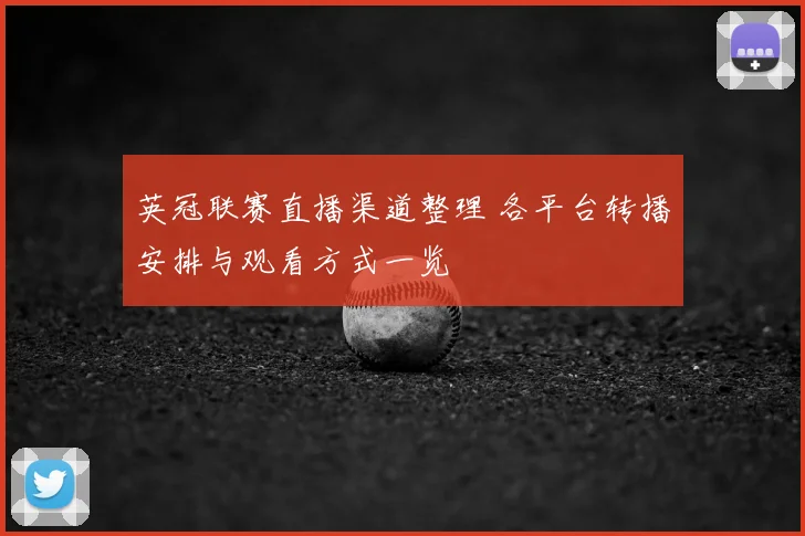 英冠联赛直播渠道整理 各平台转播安排与观看方式一览