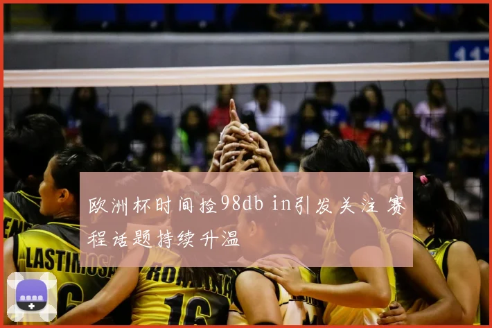 欧洲杯时间捡98db in引发关注 赛程话题持续升温