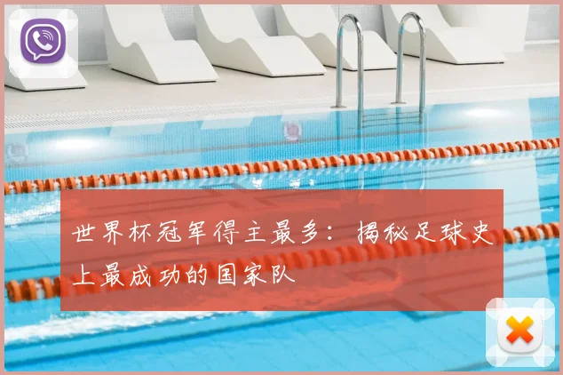 世界杯冠军得主最多:揭秘足球史上最成功的国家队