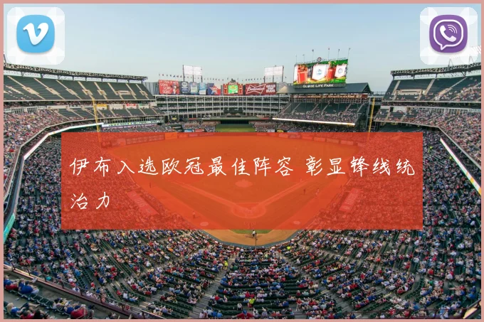 伊布入选欧冠最佳阵容 彰显锋线统治力
