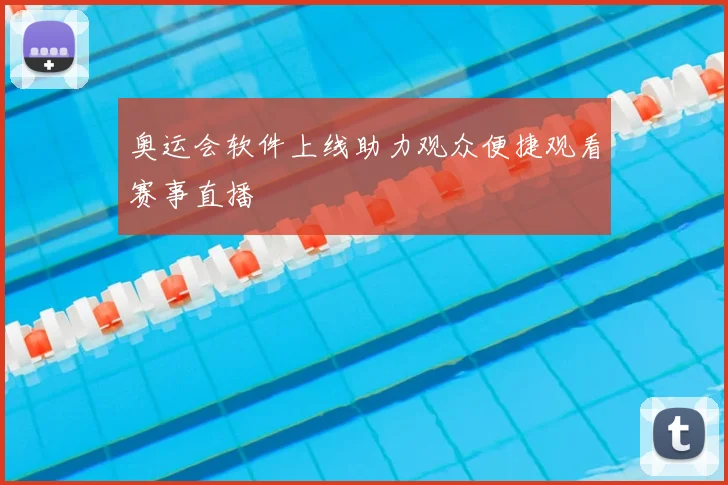 奥运会软件上线助力观众便捷观看赛事直播