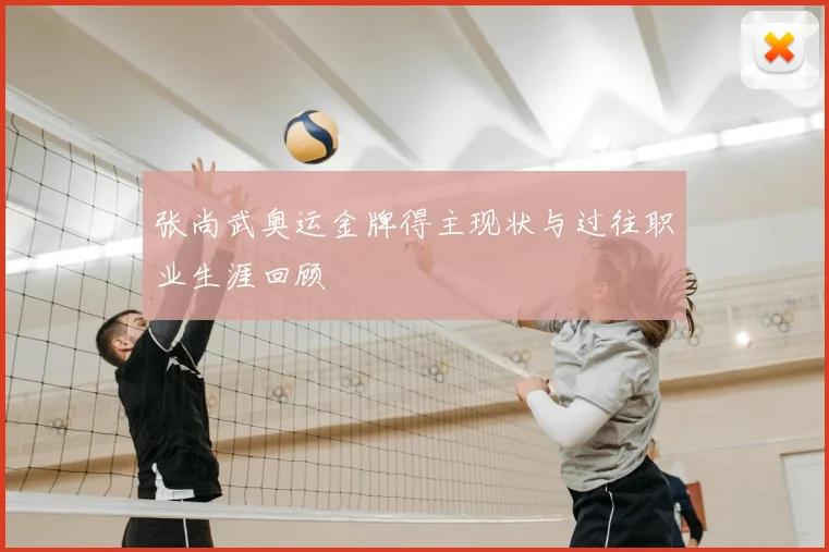 张尚武奥运金牌得主现状与过往职业生涯回顾