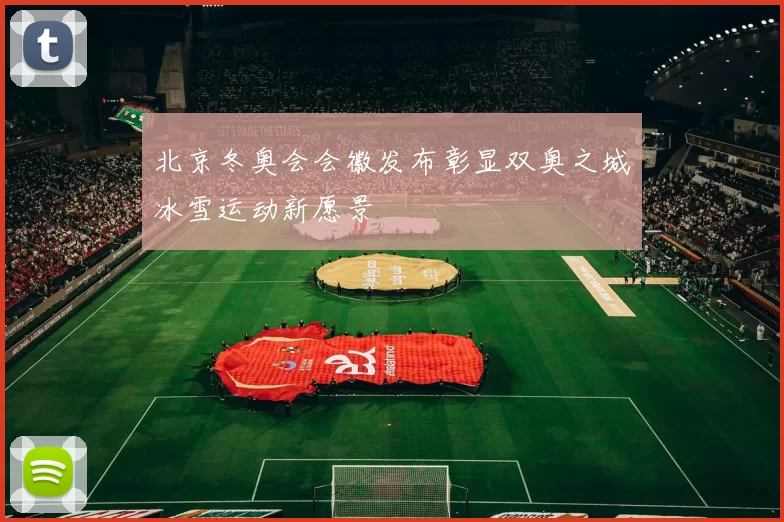 北京冬奥会会徽发布彰显双奥之城冰雪运动新愿景