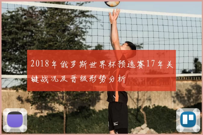 2018年俄罗斯世界杯预选赛17年关键战况及晋级形势分析