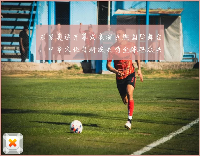 东京奥运开幕式表演点燃国际舞台，中华文化与科技共鸣全球观众共赏