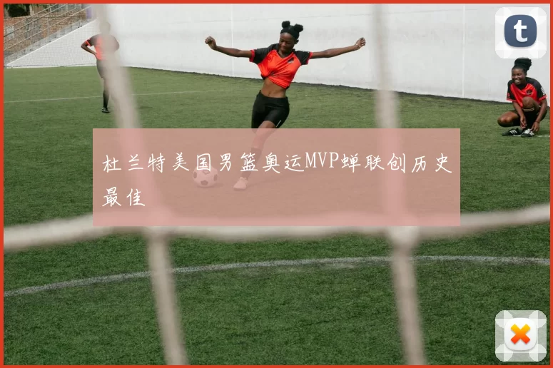 杜兰特美国男篮奥运MVP蝉联创历史最佳