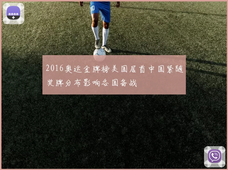 2016奥运金牌榜美国居首中国紧随奖牌分布影响各国备战