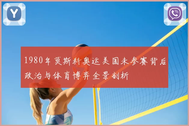 1980年莫斯科奥运美国未参赛背后政治与体育博弈全景剖析