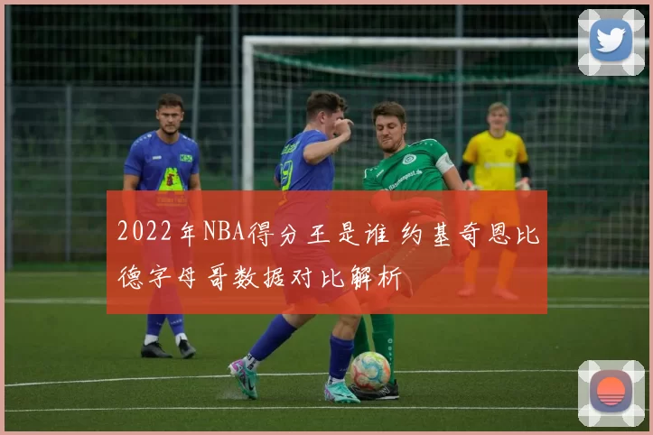2022年NBA得分王是谁 约基奇恩比德字母哥数据对比解析