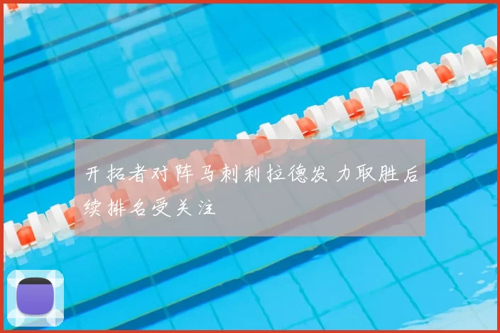 开拓者对阵马刺利拉德发力取胜后续排名受关注