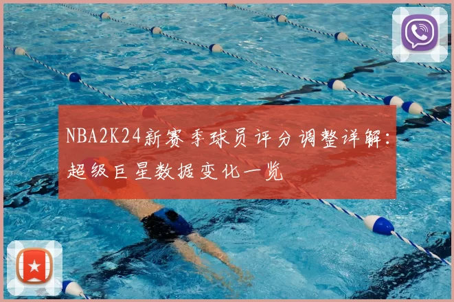 NBA2K24新赛季球员评分调整详解：超级巨星数据变化一览