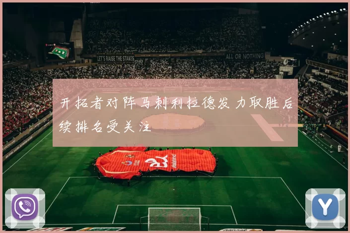 开拓者对阵马刺利拉德发力取胜后续排名受关注