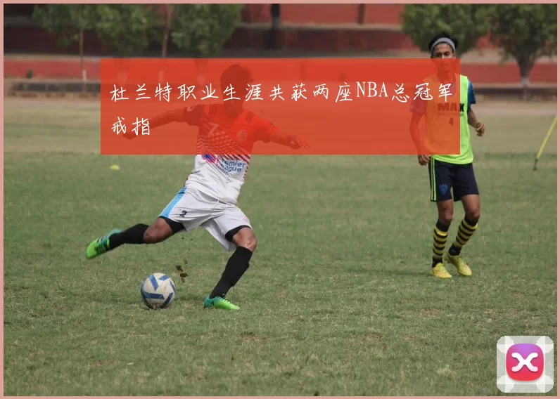 杜兰特职业生涯共获两座NBA总冠军戒指