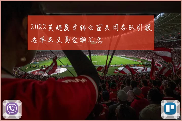 2022英超夏季转会窗关闭各队引援名单及交易金额汇总