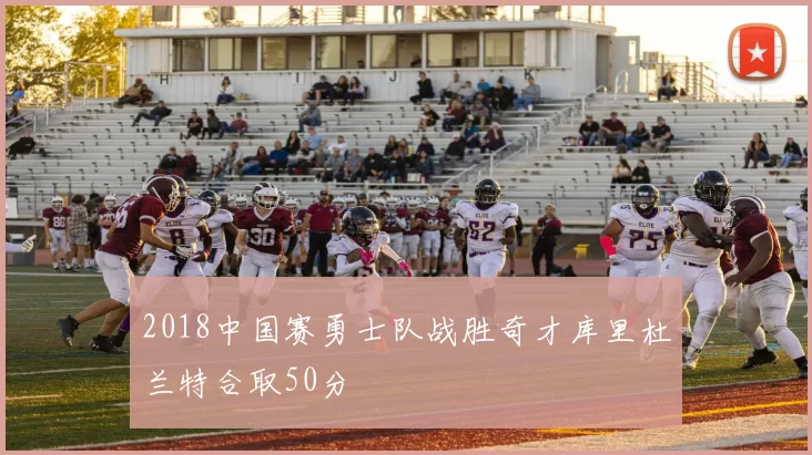 2018中国赛勇士队战胜奇才库里杜兰特合取50分