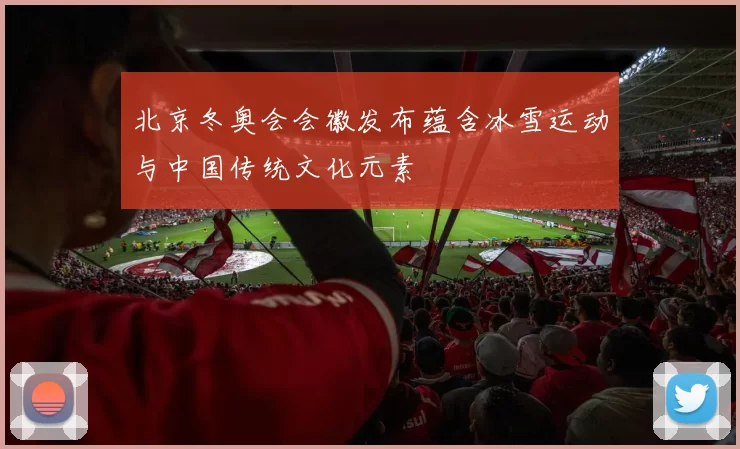 北京冬奥会会徽发布蕴含冰雪运动与中国传统文化元素