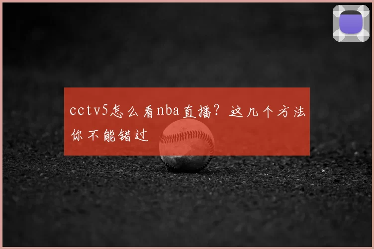 cctv5怎么看nba直播？这几个方法你不能错过