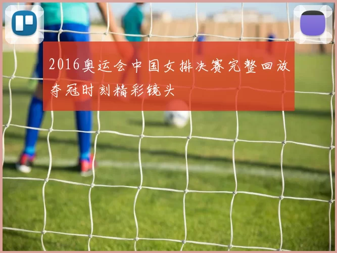 2016奥运会中国女排决赛完整回放夺冠时刻精彩镜头