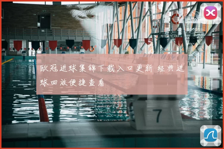 欧冠进球集锦下载入口更新 经典进球回放便捷查看
