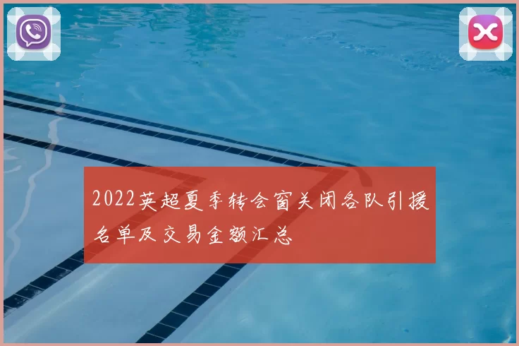 2022英超夏季转会窗关闭各队引援名单及交易金额汇总