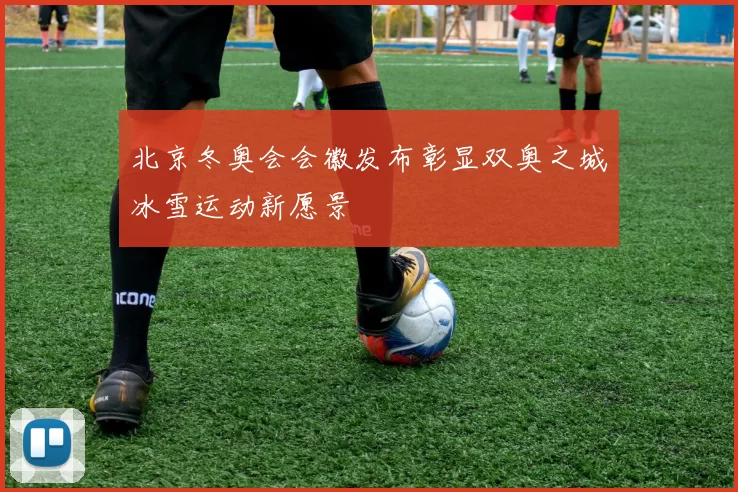 北京冬奥会会徽发布彰显双奥之城冰雪运动新愿景