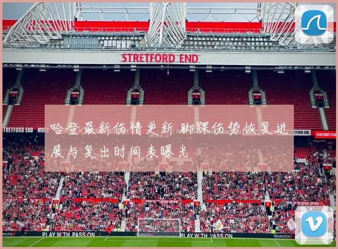 哈登最新伤情更新 脚踝伤势恢复进展与复出时间表曝光