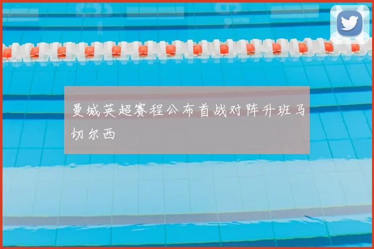 曼城英超赛程公布首战对阵升班马切尔西