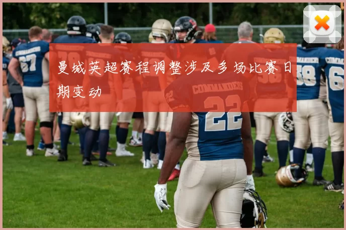 曼城英超赛程调整涉及多场比赛日期变动