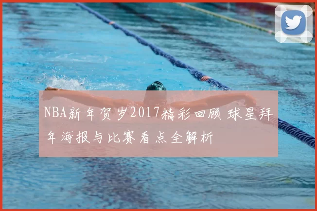 NBA新年贺岁2017精彩回顾 球星拜年海报与比赛看点全解析