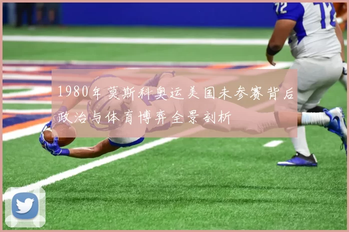 1980年莫斯科奥运美国未参赛背后政治与体育博弈全景剖析